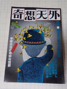 ●「SF専門誌　奇想天外　NO,18」　1977年9月