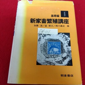 Dd-111/基礎編 新家畜繁殖講座 編者/加藤浩・星修三・西川義正 昭和51年10月10日9版発行 朝倉書店/L10/61209