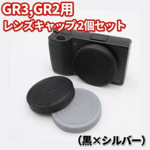 RICOH リコー GR3/x,GR2レンズキャップ　黒、シルバー2個セット