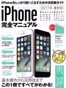 iPhone完全マニュアル(2017年最新版)/スタンダーズ