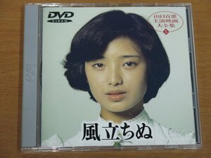 DVD 山口百恵主演映画大全集5 風立ちぬ 中古品