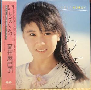 高井麻巳子 サイン付き LP