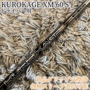 希少！KUROKAGE クロカゲ XM 60S 各スリーブ+新品グリップ付 1W