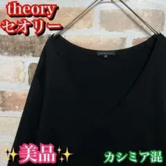 美品✨セオリーカシミア混　Vネック　ニットセーター　ブラック　Mサイズ