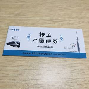 東武鉄道株主ご優待券　1冊