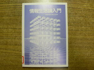 情報生活論入門 情報処理の身近な応用 矢内秋生 中村博幸 家本修 同文書院