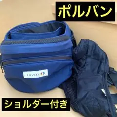 POLBAN ショルダー付き　ヒップシート ネイビー　ポルバン