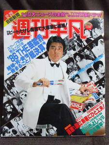 「週刊平凡 1986年 12.26」昭和61年／スクープ写真で見るこの1年 