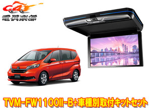 【取寄商品】カロッツェリアTVM-FW1100II-B+KK-H106FDLフリード/フリード+(GB5/GB6/GB7/GB8系)用フリップダウンモニター+取付キットセット