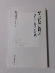 徳山嘉雄『安倍官邸と新聞：「二極化する報道」の危機』(集英社新書)