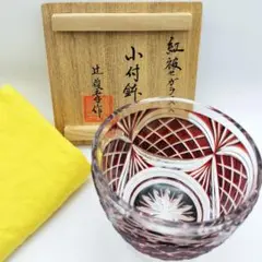 美品☆薩摩切子 辻俊幸 色被せ切子 小付鉢 酒器（切子、江戸切子、薩摩切子）