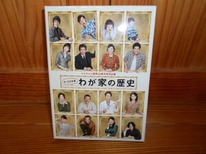 ★三谷幸喜監督作品「わが家の歴史」DVD・昭和の歴史・柴咲コウ・中井貴一・佐藤浩市