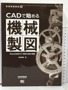 実践基礎製図 3 CADで始める機械製図 AutoCAD LT2005/2004 対応 ソフトバンクパブリッシング 遠谷 春香