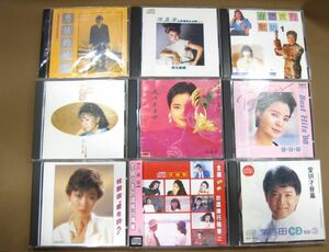 D1-111◆1円スタート 未開封1点含む 中古 台湾 歌謡曲 CD テレサ・テン 鄧麗君 / 葉啓田 / 李碧華 他 まとめて 計9点