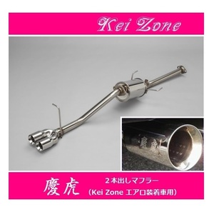 ☆Kei Zone 軽トラ サンバーグランドキャブ EBD-S500J(H26/9～R2/8) 慶虎 エアロ装着車用 2本出しマフラー　