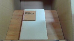 芥川龍之介全集 3 筑摩全集類聚