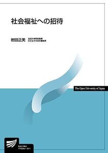 [A01794827]社会福祉への招待 (放送大学教材 4651) 岩田正美