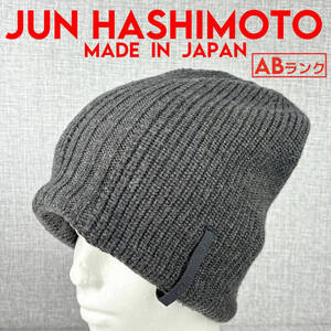 良品★jun hashimoto ジュンハシモト ビーニーキャップ ニット帽 チャコールグレー ウール＆綿素材 フリーサイズ