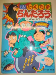 ★忍たま乱太郎 にんじゃはきびしいのだん 小学館テレビ【即決】