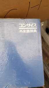 【初版】コンサイス外来語辞典　第12刷 三省堂【管理番号CHcp本0723】