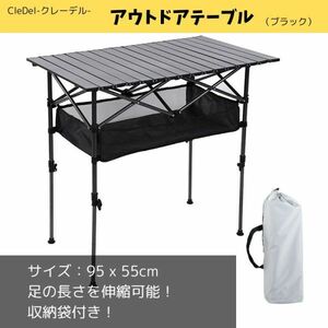 アウトドアテーブル ブラック 折りたたみ 伸縮可 ピクニック キャンプテーブル 耐荷重50kg 組立簡単 収納バッグ付き キャンプ gg0021-bk