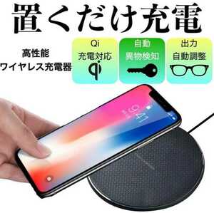 ワイヤレス充電　iPhone充電　おくだけ充電　Android　Qiワイヤレス充電器 急速充電 iPhone 