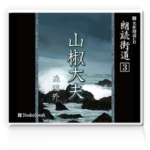 朗読ＣＤ　朗読街道３「山椒大夫」森鴎外　試聴あり