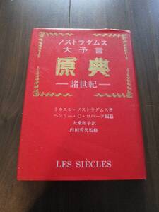 【中古 送料込】『ノストラダムス大予言 原典-諸世紀-』著者ミカエル・ノストラダムス 出版社 たま出版 昭和55年3月10日 6版発行 ◆N10-349