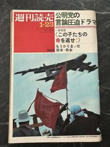 週刊読売　昭和45年1月発行　雑誌　レトロ　週刊誌　当時物　1970年　古い雑誌　古い週刊誌