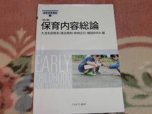 ◇「最新保育講座4 第2版 保育内容総論」 ミネルヴァ書房