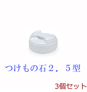 トンボ つけもの石 ２．５型 3個セット