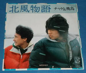 ☆7inch EP●チャゲ＆飛鳥/CHAGE and ASKA「北風物語」昭和ポップス●