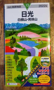 山と高原地図 昭文社　2022年版　日光・白根山・男体山 (山と高原地図 １３)