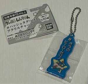 クレヨンしんちゃん ＃ハッシュタグつける アクリルチャーム　アクション仮面しんちゃん　未開封品