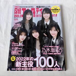 日経エンタテインメント! 2022年2月号 2022年の新主役100人 表紙・巻頭:乃木坂46 齋藤飛鳥 与田祐希 山下美月 遠藤さくら 賀喜遥香