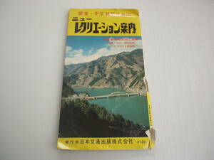 関東・甲信越観光地図 ニューレクリエーション案内 日本交通出版株式会社 昭和