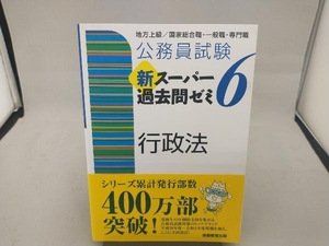 公務員試験 新スーパー過去問ゼミ 行政法(6) 資格試験研究会