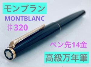 【ペン先14金】モンブラン高級万年筆 ♯320 K14 MONTBLANC 1970年代 筆記用具 文房具　検索 ボールペン 14C ペリカン