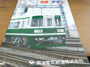 南海電気鉄道株式会社　特急サザン10000系　パンフレット　1985年