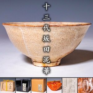 【十三代坂田泥華】最上位作『萩茶碗』共箱 共黒塗二重箱 共三重紙箱 栞 仕覆 中子 柱 a371