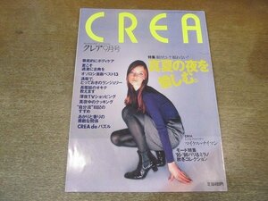 2205YS●CREA クレア 1995.9●特集：真夏の夜を愉しむ/オソロシ漫画ベスト13/マイケル・ナイマン/インタビュー：山下久美子/原節子