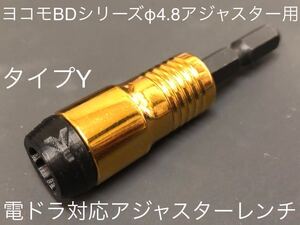 ヨコモ4.8ミリボールエンド用　電ドラ対応アジャスターレンチ タイプY ゴールド（ヨコモBDシリーズ4.8ミリボール用アジャスター等）