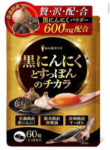 黒ニンニクとすっぽんのチカラ 30日分 青森県産黒にんにく 長崎県産すっぽん 熊本県産卵黄油 サプリ