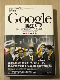 U Google誕生 ガレージで生まれたサーチ・モンスター