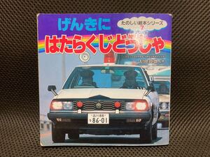 児童書 げんきに はたらくじどうしゃ 1995年発行 旧商用車