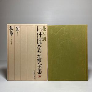 l2/花材別 いけばな芸術全集10 菊・秋草 主婦の友社