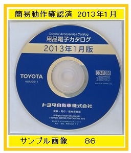 トヨタ　用品電子カタログ　2013年1月版　オプション等　86　プリウス　アクア　アルファード　中古・即決・送料無料　管理№ 4123