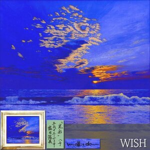 【真作】【WISH】塩田満男「光彩」油彩 8号 1998年作 ◆美しい夜明けの海辺名画 　　〇無所属人気画家 現代洋画精鋭選抜展金賞 #25012070