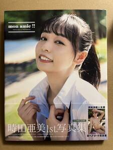 限定【時田亜美】直筆サイン入り写真集『mon amie!!』+イベント参加特典(DVD-R) 初版 帯付き 美少女