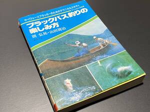 ブラックバス釣りの楽しみ方 則弘祐 山田周治 トップウォーター 検/ ザウルス バルサ50 ヘドン 5500C UMCO 道楽 